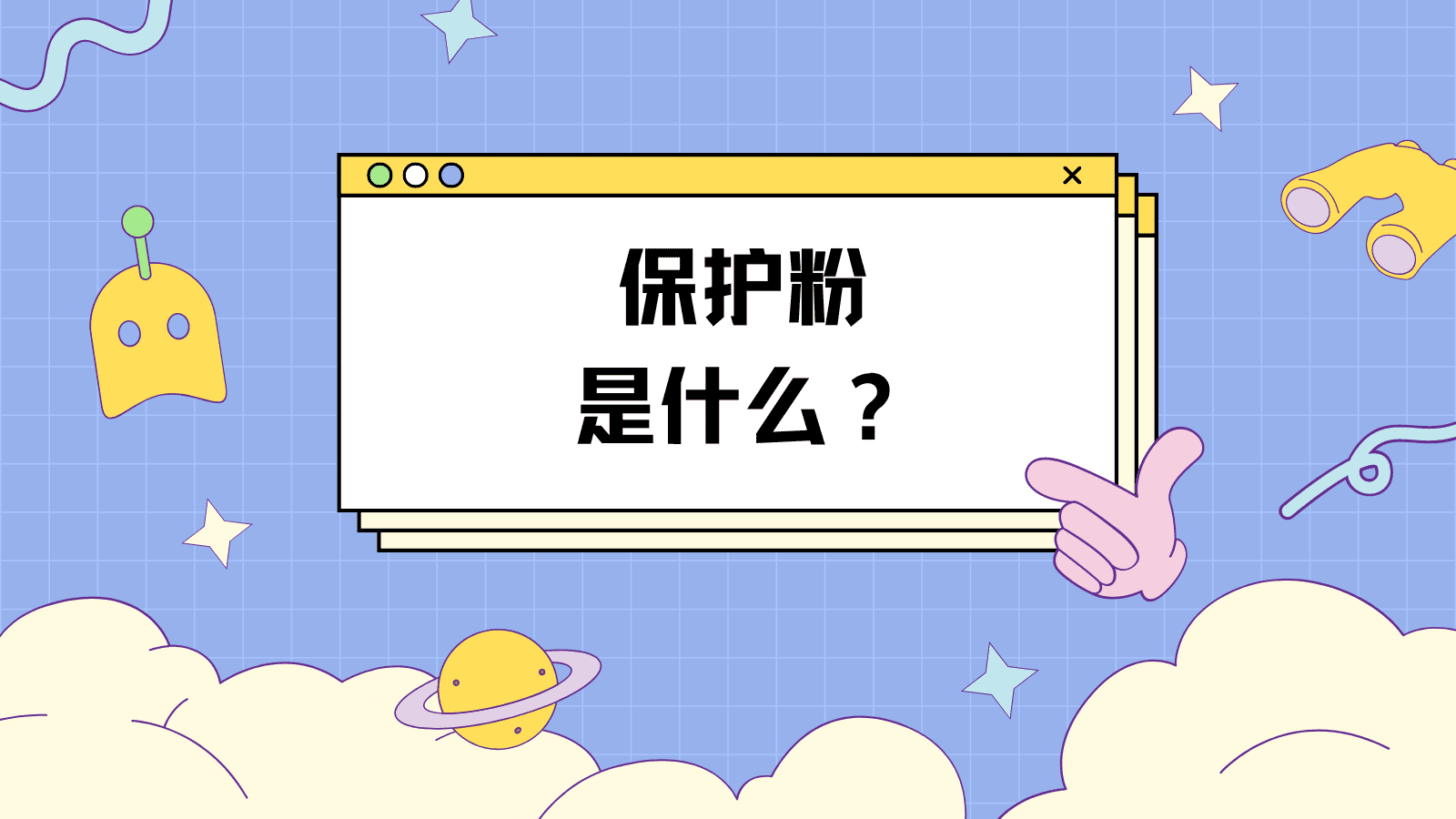 飞机杯保护粉是什么？保护粉怎么用才对？一篇带你全面了解飞机杯保护粉|新况味测评