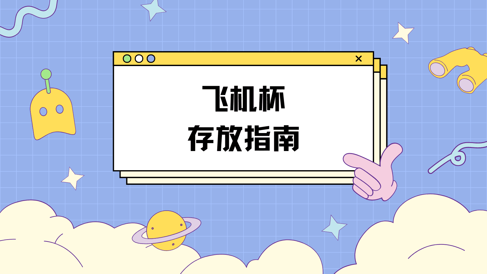 担心飞机杯寿命不够久？别急，手把手教你保护自己的杯子！杯杯老婆的常规保养存放指南|新况味测评