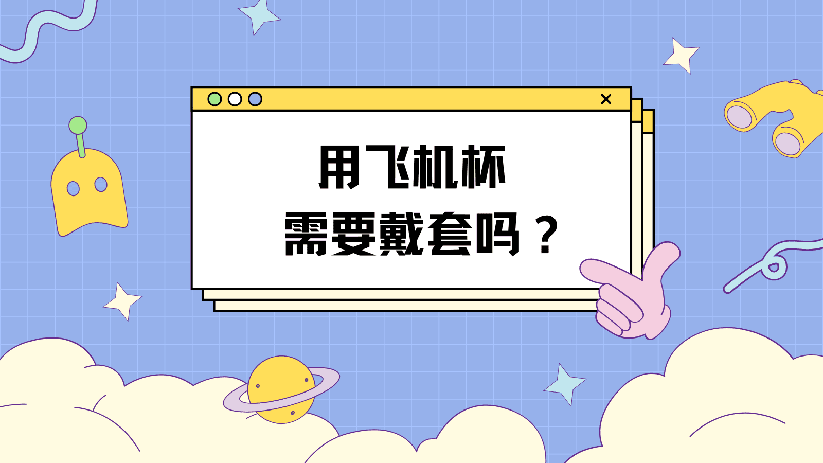 带了避孕套用飞机杯，飞机杯的寿命会更长？那用飞机杯需要带套吗？实测告诉你|新况味测评
