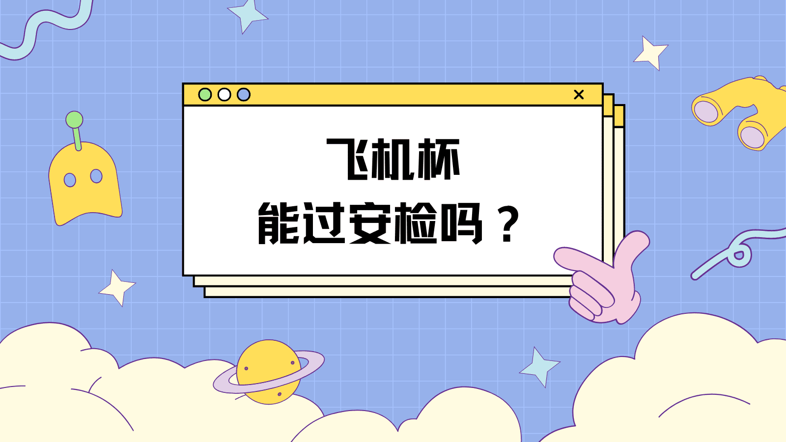 飞机杯能过安检吗？难道过年放假了就一定要和自己的飞机杯分别吗|新况味测评