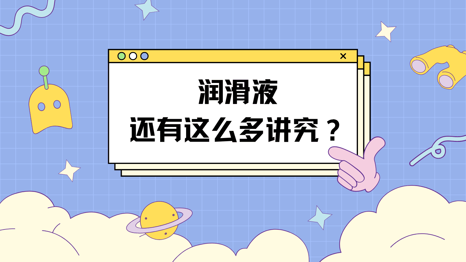 总说玩飞机杯一定要加软乎，那润滑液怎么挑呢？一看才知道原来还有这么多讲究！|新况味测评