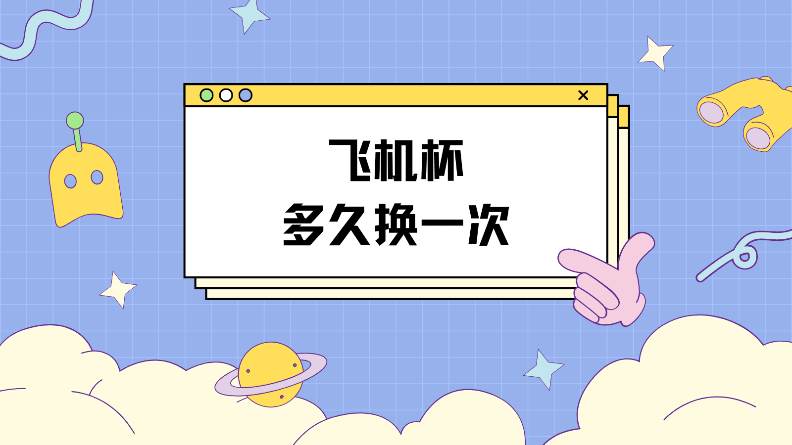 飞机杯多久换一次合理？|新况味测评
