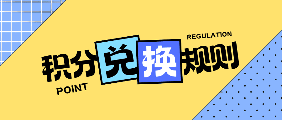 积分兑换规则ver1.1|新况味测评