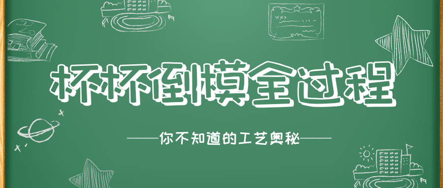 倒模是什么？从零开始，揭秘倒模制作的全过程！|新况味测评