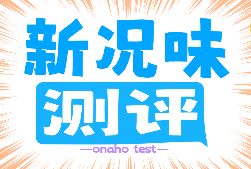 飞机杯测评—新况味测评提供全网最中立、优质的测评