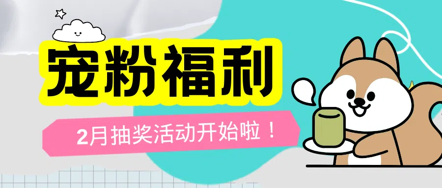 【已结束】灯火映元宵，抽奖好运到，25年2月份抽奖！！！|新况味测评