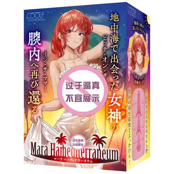 飞机杯资讯速递-Mara Hamediterraneum，热辣辣的黑皮姐姐
