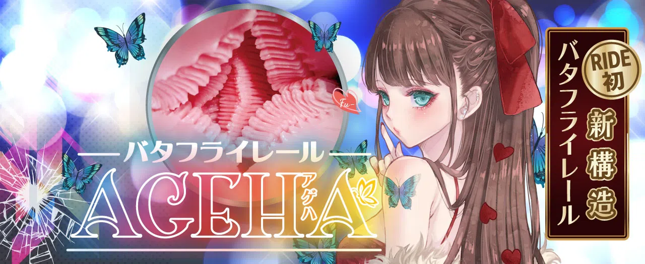 飞机杯资讯速递-バタフライレールAGEHA，多重三角肉片的叠加设计|新况味测评