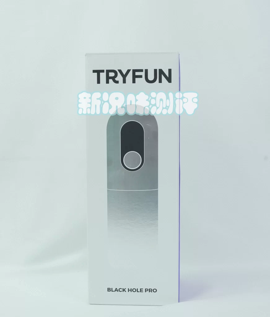 春风—黑洞pro测评，基础款的电动杯也比手动快？APP控制是神器还是鸡肋
