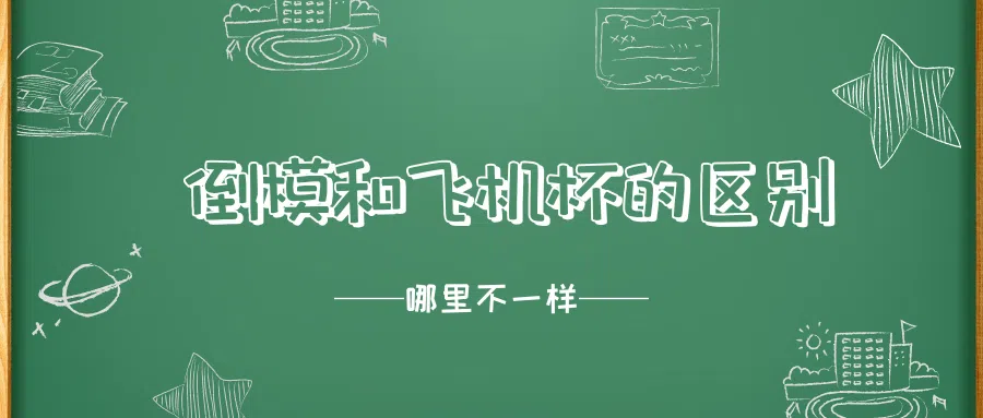 倒模和飞机杯有什么区别？一分钟了解这个神秘的“名器之源”|新况味测评