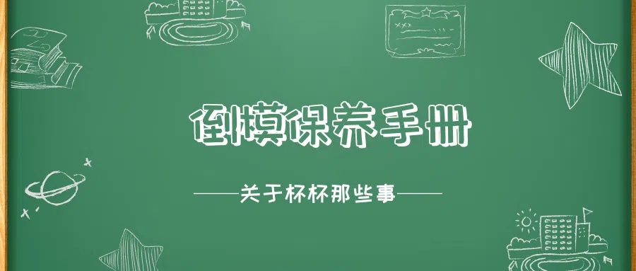 倒模保养手册：倒模发霉了还有的救吗？别怕孩子们，你需要这几招|新况味测评