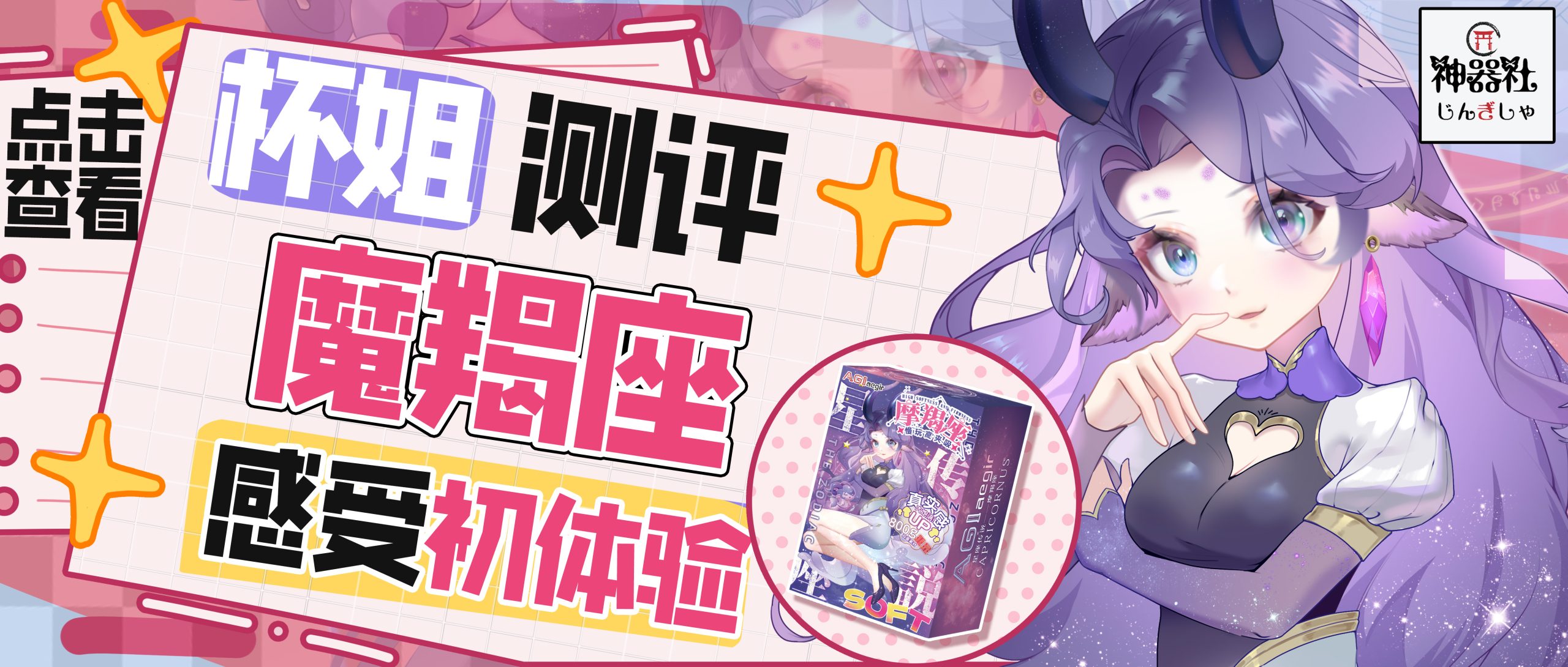 【杯姐测评】杯友の魔羯座感受初体验|新况味测评