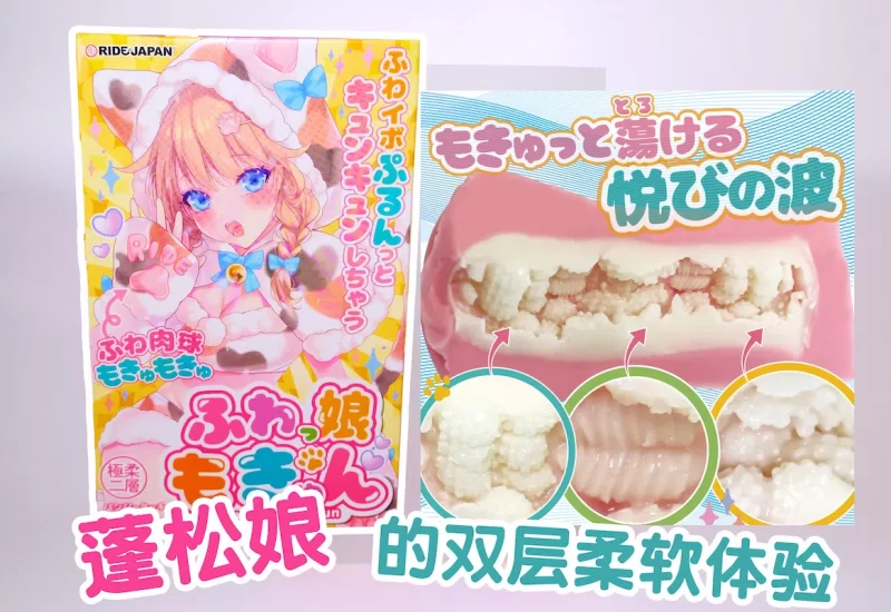 ride japan-蓬松娘测评,如同草莓牛奶一般的双层材料,体验起来也是非常的绵软|新况味测评