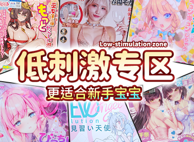 低刺激