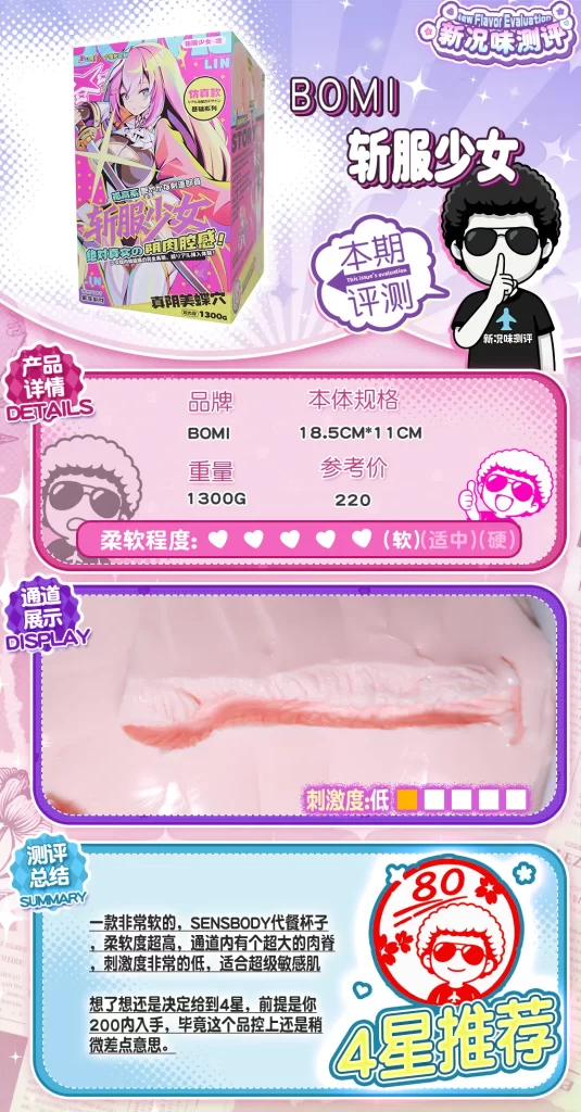 超软的粉色大肉块，不太仿真的仿真通道，却意外体验十分良好。bomi—斩服少女测评