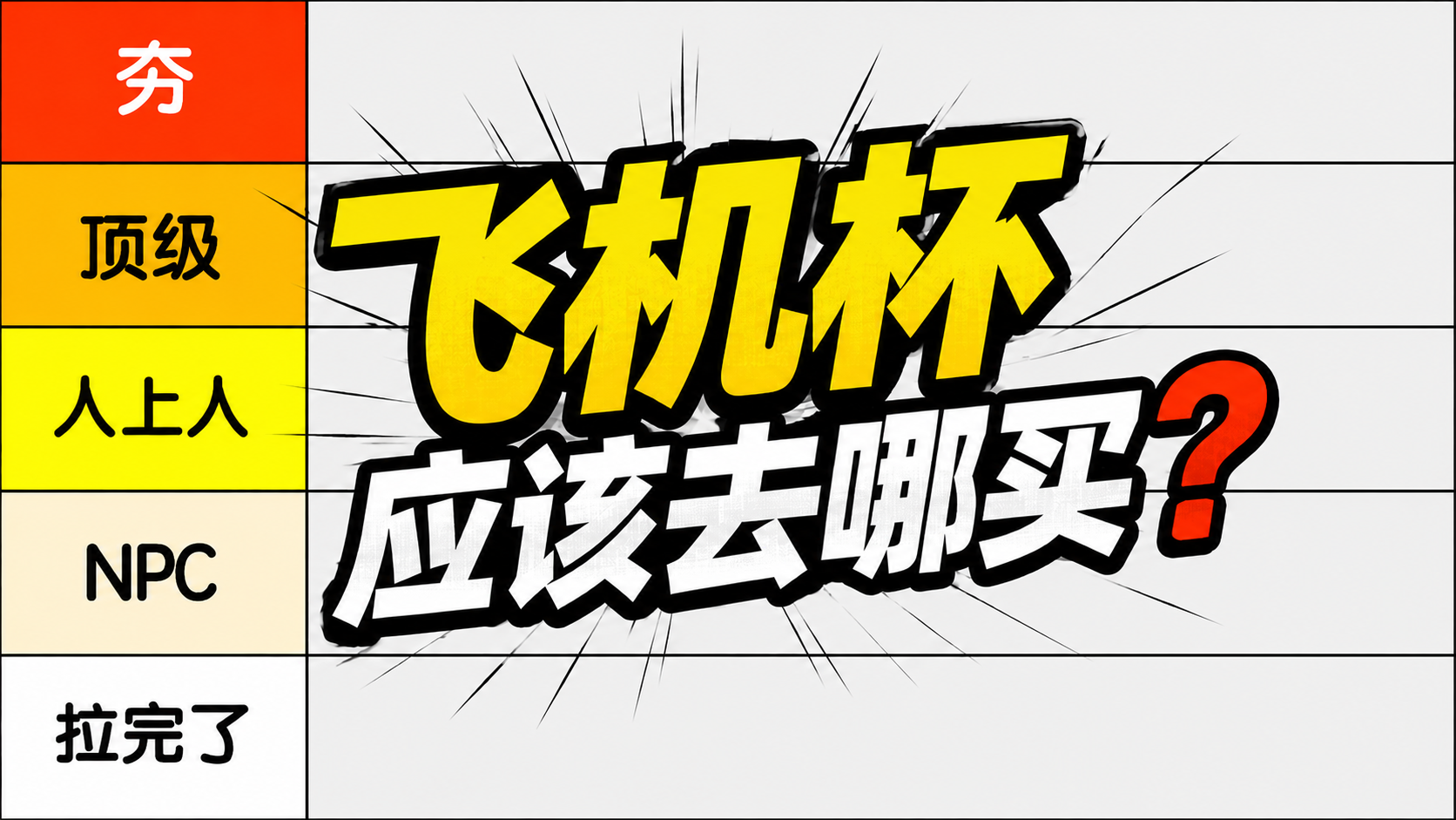 买飞机杯去哪里卖？从夯到拉，锐评一下我用过的几个买杯子的平台|新况味测评