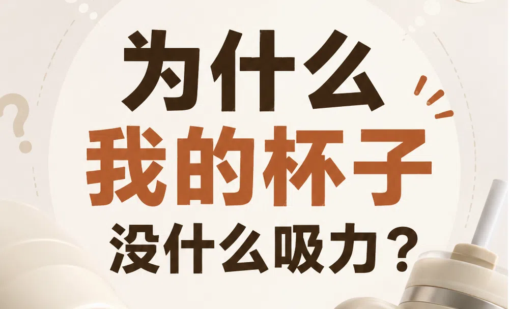 为什么我的飞机杯没什么吸力？到底怎么增加吸力？飞机杯真空感不足的解决办法|新况味测评