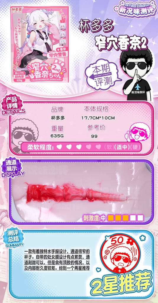 依旧纯洁小巧思，但是依旧效果做的是一坨，我说真别惦记这个了，杯多多—窄穴香奈二代测评