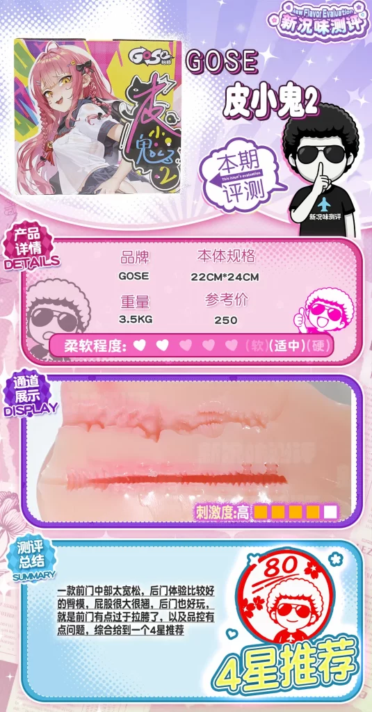 gose-皮小鬼2代测评，超绝增大的皮鼓？差别极强的前后通道。gose—皮小鬼2代测评